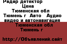 Радар детектор Sho-me Wombat › Цена ­ 8 300 - Тюменская обл., Тюмень г. Авто » Аудио, видео и автонавигация   . Тюменская обл.,Тюмень г.